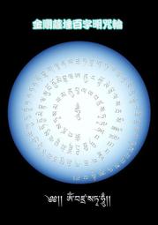 結緣金剛薩埵百字明咒圖片 金剛薩垛觀相圖 相紙塑封梵文咒輪 唐卡 佛畫 歷史價格詳細信息