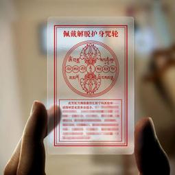 佩戴解脫護身咒輪PVC塑料卡片 六道金剛 唐卡 佛教用品佛卡結緣 唐卡 佛畫 歷史價格詳細信息