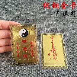 佛畫佛像唐卡 開運符金屬佛卡 張天師 平安護身符卡片 佛教金卡結緣滿58元包郵 歷史價格詳細信息