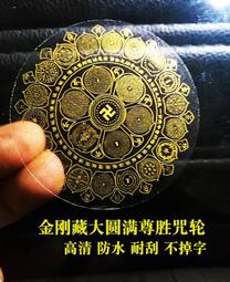 【金剛藏大圓滿尊勝咒輪集合鑰匙扣】另有楞嚴咒/六字真言/大隨求咒/雨寶咒 [71004] 歷史價格詳細信息