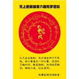 【解脫咒咒輪/六道金剛咒咒輪】不乾膠貼紙 [63007] 歷史價格詳細信息