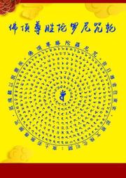 【佛頂尊勝陀羅尼咒輪+大隨求陀羅尼咒輪】PVC 雙面 佛卡 唐卡 經文/咒輪 [12007] 歷史價格詳細信息