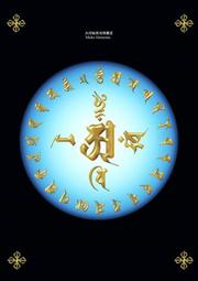 大日如來光明真言咒輪圖片 相紙塑封 毗盧遮那佛相框擺臺 唐卡 佛畫 歷史價格詳細信息