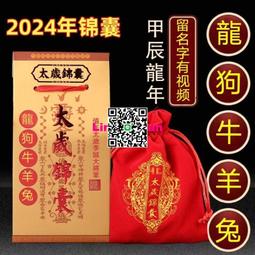 2024年甲辰年李誠星君太歲紅紙燙金字銅版紙生肖龍狗兔牛 歷史價格詳細信息