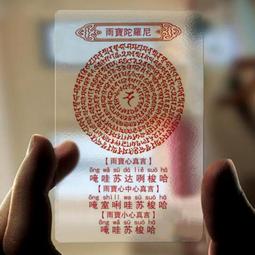 雨寶陀羅尼梵文PVC透明佛卡護身咒輪護身卡 -可合併運費 歷史價格詳細信息