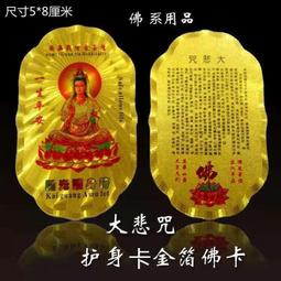 佛卡金屬卡 觀音護身卡塑封彩繪金卡銅卡卡片黃銅金卡 歷史價格詳細信息