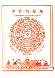 佛畫佛像唐卡 雨寶陀羅尼圖片 相紙打印雙面塑封 梵文經文密宗 結緣 包郵 歷史價格詳細信息