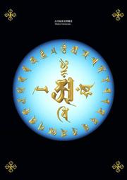 佛畫佛像唐卡 大日如來毗盧遮那佛大灌頂光真言咒語咒輪種子字畫像佛教相紙塑封 歷史價格詳細信息