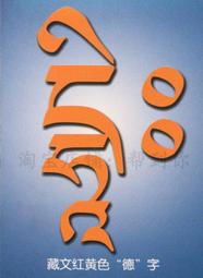 佛畫佛像唐卡 結緣學院版藏文紅黃色德字觀想圖上師瑜伽身口意種子畫字相紙塑封 歷史價格詳細信息