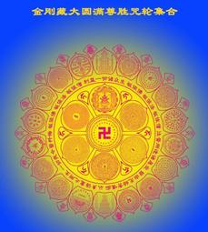 結緣新版清晰金剛藏大圓滿尊勝咒輪集合掛畫像唐卡圖相紙雙面塑封 唐卡 佛畫 歷史價格詳細信息