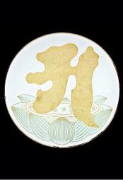 佛畫佛像唐卡 阿字蓮花圖片 相紙打印雙面塑封 種子字畫像 觀想 結緣 包郵 歷史價格詳細信息