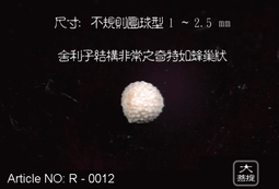 大菩提】殊勝第六世噶瑪巴大寶法王東瓦董登舍利子 - R - 0196 / 一標5顆 歷史價格詳細信息