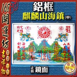 【168開運坊】化2種以上煞氣【耐用鋁框+超強.回頭麒麟山海鎮-中】開光/擇日/使用說明 歷史價格詳細信息