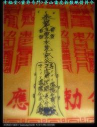 (( 幸福堂 )) ====== 古傳 強力制解邪,解降頭,解陰煞套符   ====== 歷史價格詳細信息