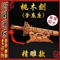 【168開運坊】桃木劍吊飾【避邪/防小人/爛桃花-正桃木劍+桃枝+葫蘆】擇日/開光 歷史價格詳細信息