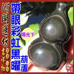 居家辦公室必備【帶眼彩虹黑曜石葫蘆~中木座~增財增人緣葫蘆】開光擇日 歷史價格詳細信息