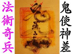 【懷善堂】 第三眼 天眼通 符管 符令 符咒 法術 法器 佛牌研究所 歷史價格詳細信息