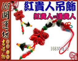 遇貴人(小)如逸袋吊飾&bull;可裝平安符&bull;隨身攜帶遇貴人【鹿府文創  B16FHA0102】 歷史價格詳細信息