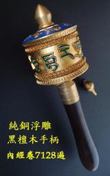 [唐古拉佛教文物]手搖六字大明咒轉經輪(2色選)轉進好運好福氣 歷史價格詳細信息