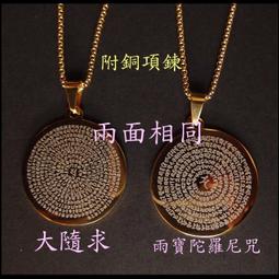 ????????????【銅項鍊】梵文-大隨求-雙面-台灣製作-大隨求陀羅尼-護身咒-外出必備【愛橘地】 歷史價格詳細信息