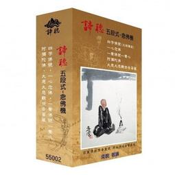 【諦聽文化】五段式-高音質念佛機 歷史價格詳細信息