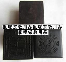 龍曜宗教用品-道教法印-六面印 歷史價格詳細信息