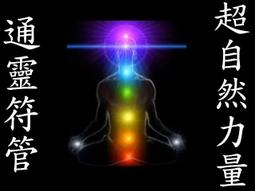 【懷善堂】 第三眼 天眼通 符管 符令 符咒 法術 法器 佛牌研究所 歷史價格詳細信息