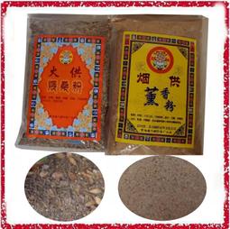 [唐古拉佛教文物] 煙供薰香粉/火供煨桑粉選 天然食品藥材 價格比較,價格查詢,歷史價格詳細信息