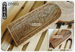 【琢木琦玉】ZP012 香樟木/桃木 (大) 道教令牌/ 玉皇 總召萬神 五雷號令 ＊加贈桃木令牌底座 歷史價格詳細信息