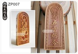 【琢木琦玉】ZP003 香樟木/桃木 (大) 道教令牌/武財神敕令:招財利市 招寶納珍/五雷號令＊加贈桃木令牌底座 歷史價格詳細信息