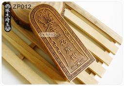 【琢木琦玉】ZP012 香樟木/桃木 (大) 道教令牌/ 玉皇 總召萬神 五雷號令 ＊加贈桃木令牌底座 價格比較,價格查詢,歷史價格詳細信息