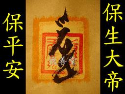 【懷善堂】 第三眼 天眼通 符管 符令 符咒 法術 法器 佛牌研究所 歷史價格詳細信息