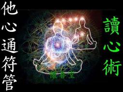 【懷善堂】 第三眼 天眼通 符管 符令 符咒 法術 法器 佛牌研究所 歷史價格詳細信息