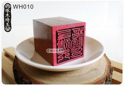 【琢木琦玉】WH050 桃木 道教法印：玉皇斬鬼 五雷辟邪印：法印 印章 歷史價格詳細信息