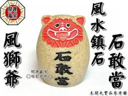 【泰山石敢當小型 放辦公桌 沙發 制剪刀煞 天斬煞 路沖 】開光 擇日 【吉祥開運坊】 歷史價格詳細信息