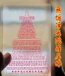 【無垢淨光大陀羅尼經咒塔】PVC 透明 佛卡 唐卡 經文/咒輪 [22022] 歷史價格詳細信息