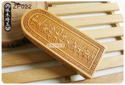 【琢木琦玉】ZP012 香樟木/桃木 (大) 道教令牌/ 玉皇 總召萬神 五雷號令 ＊加贈桃木令牌底座 歷史價格詳細信息