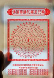 【佛頂尊勝陀羅尼咒輪+大隨求陀羅尼咒輪】PVC 雙面 佛卡 唐卡 經文/咒輪 [12007] 歷史價格詳細信息