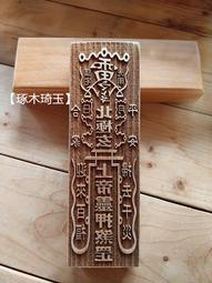 【琢木琦玉】WH035 桃木 道教法印：五嶽真形圖 轉運護身 辟邪納福：法印 印章 歷史價格詳細信息