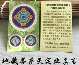 地藏菩薩滅定業真言咒輪手機筆電大門出入口牆壁玻璃置物櫃電視冰箱書房桌椅檯燈書櫃汽機車佛堂神壇居家營業場所亮面不乾膠貼紙 歷史價格詳細信息