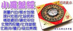 ◎開運贏家◎M301【風水地理羅盤經/羅庚/羅經/小1個】補財氣/補宅氣/避邪《含開光》 歷史價格詳細信息