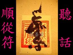 【懷善堂】 第三眼 天眼通 符管 符令 符咒 法術 法器 佛牌研究所 歷史價格詳細信息