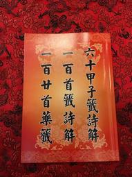 一百首籤詩解析 平裝(林虹余) 9789574687763 yulinpress育林出版社 歷史價格詳細信息