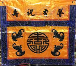 3尺6 平繡 金玉滿堂 福祿壽 壽子財 桌裙 歷史價格詳細信息