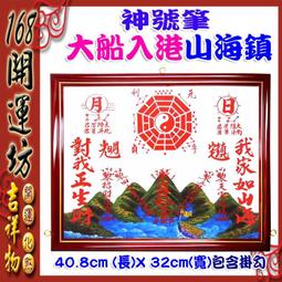【168開運坊】神號筆系列【耐用鋁框-大船入港山海鎮~中型】開光/擇日 歷史價格詳細信息