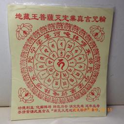 紫晶宮***藏密財寶天王咒輪 40張/件***所求遂願事事如意 歷史價格詳細信息