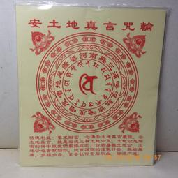 紫晶宮***藏密財寶天王咒輪 40張/件***所求遂願事事如意 歷史價格詳細信息