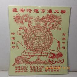 紫晶宮***藏密財寶天王咒輪 40張/件***所求遂願事事如意 歷史價格詳細信息