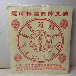 【消災除難/去邪除凶表文】施食/煙供/火供 咒輪紙 20x27cm 10張/包 [71359] 歷史價格詳細信息