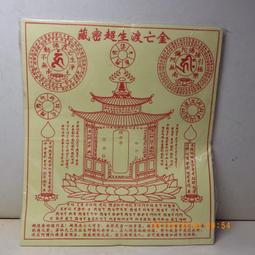 紫晶宮***藏密財寶天王咒輪 40張/件***所求遂願事事如意 歷史價格詳細信息